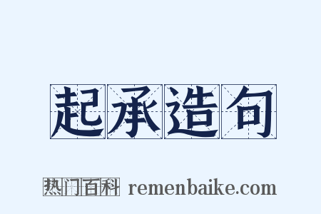 起承造句是什么意思的图片